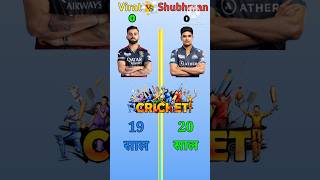 Virat 🆚 Shubhman Comparison short cricket youtubeshorts 100 comparison viratkohli [upl. by Gustafson]