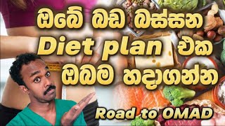 නිවැරදිව Intermittent Fasting කරන්නේ කොහොමද  OMAD diet එකක් නිවැරදිව හදාගන්නෙ කොහොමද [upl. by Walston524]