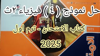 حل نموذج رقم  4  كتاب الامتحان الصف الثاني الثانوي  2025  فيزياء تانية ثانوي [upl. by Artied322]