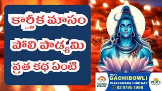 Poli Padyami కార్తీక మాసంలో పోలి పాడ్యమి ఎప్పుడు వచ్చింది ఈ వ్రత కథ ఏంటి Aaradhya TV [upl. by Partan]