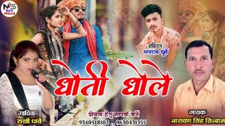 DHOTI DHOLE  धोती धोले  नारायण सिंह सिन्द्राम व राखी धार्वे super hit song [upl. by Hellah]