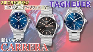 【タグ・ホイヤー2021年新作】どう変わった？新しいカレラを解説！オンにもオフにも万能な定番ウォッチがアップデート！ TAGHEUER CARRERA [upl. by Ivor263]