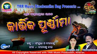 Karttik Purnima Special New Sambalpuri Bhajan Song II Sanjukta amp Dinabandhu [upl. by Atihcnoc465]