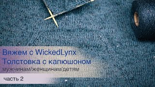 Вяжем с WickedLynx Толстовка с капюшоном часть 2 [upl. by Nirre]