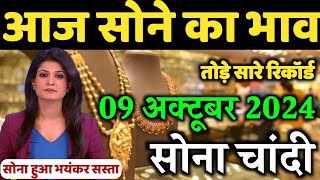 Gold Rate Today 09 October 2024 Aaj Ka Sone Ka Bhav  Sone Ka Bhav  Gold Rate  Gold Price Today [upl. by Ecenaj55]