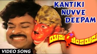 Kantiki nuvve deepam Video Song  Yamakinkarudu telugu Movie  Chiranjeevi  Radhika Sarathbabu [upl. by O'Donnell]