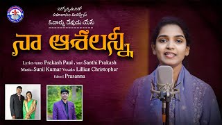 Na Ashalanni  Latest Telugu Christian Song YSunil Kumar Lillian Christopher PsPrakash Paul [upl. by Enaols]