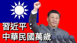 【辱包】習近平親自演唱《中華民國國歌》 [upl. by Ynattir717]