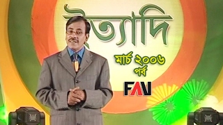 Ityadi  ইত্যাদি  Hanif Sanket  March  2006 episode [upl. by Blinny]