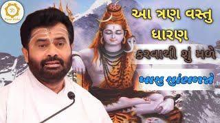 આ ત્રણ વસ્તુ ધારણ કરવાથી શું મળે સાંભળોGiri bapu [upl. by Romine]