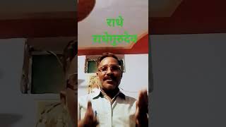 राधेराधे गुरुदेवcomedy funny jokefunnyvideos viral 💯 Prem Singh Rathod 080 [upl. by Abbotsun]