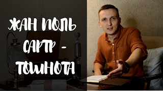 Жан Поль Сартр  Тошнота сюжет экзистенциализм философия [upl. by Etteniuq]