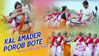 Purulia Bangla Song  Kal Amader Porob Bote  Polash Karmakar amp Ruma  Shiva Music Amar Bangla [upl. by Lindemann]