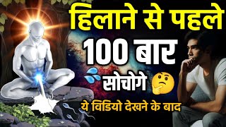 हिलाने से पहले 💯 बार सोचोगे  How to follow celibacy brahmcharya motivation [upl. by Ettelrac]