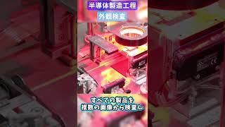 半導体製造工程｜外観検査【サンケン電気】shorts [upl. by Saeger735]