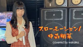 【歌ってみた】スローモーション中森明菜 covered by wakako [upl. by Ifar]