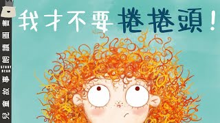 【我才不要捲捲頭】 兒童故事粵語  粵語故事系列 [upl. by Talanian]