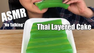 ASMR Thai Layer CAKE ขนมชั้น Soft Squishy EATING SOUNDS NO TALKING  ASMR Phan [upl. by Ravens186]