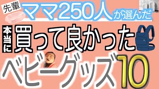 先輩ママ250人以上に聞いた！本当に買ってよかったベビーグッズ【ベスト10】 [upl. by Greenburg]