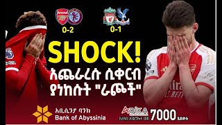 አጨራረሱ ሲቀርብ ያነከሱት quotሯጮች።  Liverpool  Arsenal  Bisrat Sport  ብስራት ስፖርት [upl. by Kassity682]