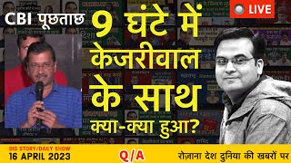 EP550 CBI की नौ घंटे तक पूछताछ में क्या हुआ केजरीवाल के साथ क्यों नहीं हुई गिरफ्तारी  Delhi [upl. by Ryle]