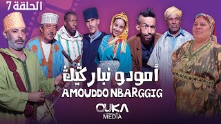 أمودو ن باركيك  الحلقة 7  Amoudo n barggig  Ep 7 [upl. by Yeltnerb]