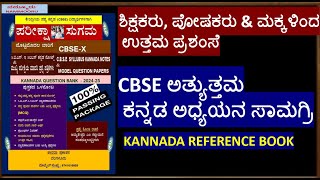 CBSE KANNADA REFERENCE BOOKCBSE ಅತ್ಯುತ್ತಮ ಕನ್ನಡ ಅಧ್ಯಯನ ಸಾಮಗ್ರಿ ಪರೀಕ್ಷಾ ಸುಗಮ PARIKSHA SUGAMA [upl. by Yttisahc]