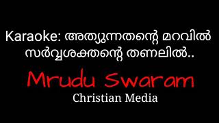 Karaoke അത്യുന്നതന്റെ മറവിൽ സർവ്വശക്തന്റെ തണലിൽ [upl. by Sinoda]