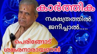 കാർത്തിക  പെരിങ്ങോട് ശങ്കരനാരായണൻ  KARTHIKA നക്ഷത്രത്തിൽ ജനിച്ചാൽ പൊതുഫലവും സ്വഭാവവുംJayaprabha [upl. by Floss525]