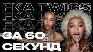 FKA twigs — принцесса британского андеграунда  Артист за 60 секунд [upl. by Anaerb]