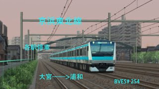 【BVE5】JR東日本 京浜東北線 各駅停車 大宮——浦和 JR東日本E233系電車運転 BVE5254 [upl. by Hennessy64]