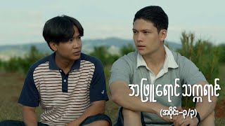 အဖြူရောင်သက္ကရာဇ် EP3 Seg3  Forever Group အဖြူရောင်သက္ကရာဇ် ForeverGroup MRTV4 [upl. by Etennaej]