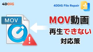 MOV動画がWindowsで再生できない原因と解決方法｜MOV動画修復｜4DDiG File Repair [upl. by Tumer]