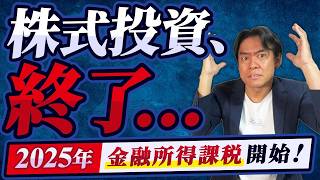 【悲報】株式投資はもう終わり実は来年から始まる金融所得課税！自民党総裁選後、NISAと引替えに課税強化でさらに重税になるかもしれません。 [upl. by Gannes716]