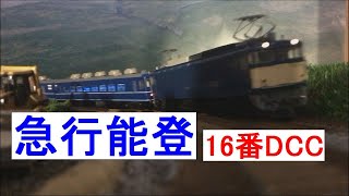 DCC 14系通過サウンド【急行能登】 碓氷峠越え EF62 EF63重連 HOゲージ 180 [upl. by Balduin]