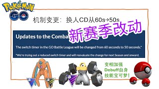 【Pokémon GO PVP】天要变了！夏威夷世锦赛后，新赛季技能机制改动指南！草洞永别啦 [upl. by Cesaro]