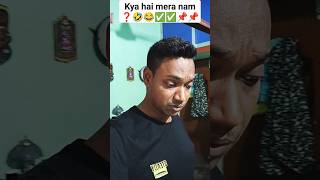 Kya h mera nam ❓🤣😂 comedy trendingshorts reelsvideo comedyviews viewschallenge viralvideo [upl. by Sadnak]