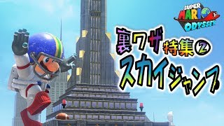 【マリオオデッセイの裏技②】長距離スカイジャンプのやり方 [upl. by Dripps]