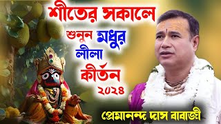 কীর্তন তো অনেক শুনেছেন  প্রেমানন্দ দাস বাবাজি কি বললেন শুনুন  premananda das babaji kirtan 2024 [upl. by Romanas]