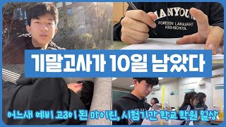 기말고사가 10일 남았다 예비 고3 시험기간 일상 집 학교 학원 하루 일상 마이린 TV [upl. by Maxie]