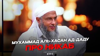 Мухаммад аль Хасан ад Даду про никаб [upl. by Snave]