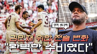 quot완벽한 수비를 보여줬다quot 김민재를 위한 콤파니의 전술변화 클린시트 성공 완전히 달라진 김민재 뮌헨 vs 프라이부르크 [upl. by Draper]