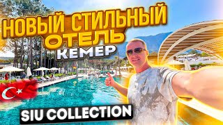 Турция Новый стильный отель НЕДОРОГО Кемер Siu Collection Все включено Юлия Савичева зажгла [upl. by Ursal903]