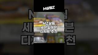 세븐일레븐 디저트 추천 mz mz살림 shorts short [upl. by Boff]