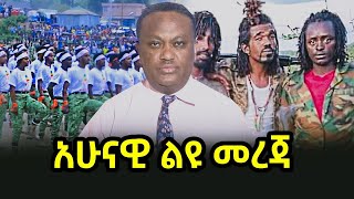 አሁናዊ ልዩ መረጃ 070317  salis [upl. by Archibald]