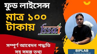 Food Licence Registration Process Bengali new update  ফুড লাইসেন্স  FSSAI Registration Online [upl. by Heshum]