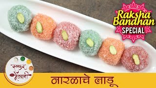 नारळाचे लाडू  Chocolate Coconut Laddu Recipe In Marathi  Easy Sweet Recipe  Sonali [upl. by Neira]