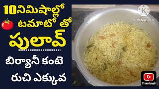 Tamato Pulao in 10Mins tamatorecipe tamatorice trending goviral quickrecipe [upl. by Kahle]