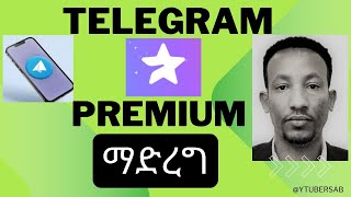 Telegram Premium እንዴት ማድረግ እንችላለን How To Get Telegram Premium easy way [upl. by Ina]