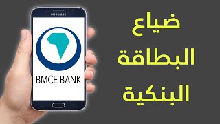 ضياع البطاقة البنكية BMCE BANK [upl. by Heinrik]